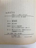 幕末百話 (岩波文庫 青 469-1) 岩波書店 篠田 鉱造