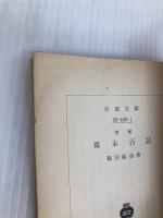 幕末百話 (岩波文庫 青 469-1) 岩波書店 篠田 鉱造
