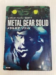 メタルギア ソリッド (角川文庫 ン 70-1) 角川グループパブリッシング レイモンド・ベンソン