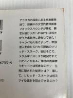 メタルギア ソリッド (角川文庫 ン 70-1) 角川グループパブリッシング レイモンド・ベンソン