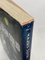 メタルギア ソリッド (角川文庫 ン 70-1) 角川グループパブリッシング レイモンド・ベンソン