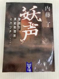 妖声 警視庁異能処理班ミカヅチ (講談社タイガ ナ-B 17) 講談社 内藤 了