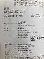 妖声 警視庁異能処理班ミカヅチ (講談社タイガ ナ-B 17) 講談社 内藤 了
