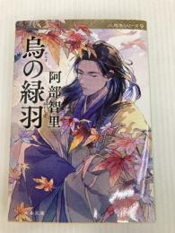 烏の緑羽 (文春文庫 あ 65-12) 文藝春秋 阿部 智里