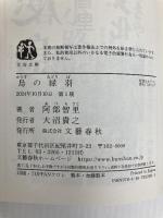 烏の緑羽 (文春文庫 あ 65-12) 文藝春秋 阿部 智里