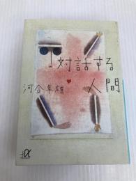 対話する人間 (講談社+アルファ文庫 F 1-17) 講談社 河合 隼雄