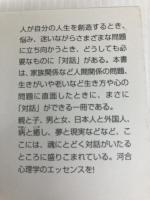 対話する人間 (講談社+アルファ文庫 F 1-17) 講談社 河合 隼雄