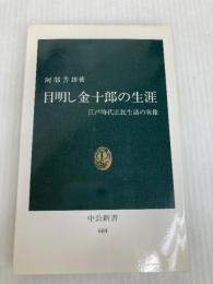 目明し金十郎の生涯: 江戸時代庶民生活の実像 (中公新書 604) 中央公論新社 阿部 善雄
