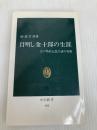 目明し金十郎の生涯: 江戸時代庶民生活の実像 (中公新書 604) 中央公論新社 阿部 善雄