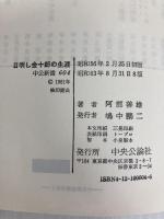 目明し金十郎の生涯: 江戸時代庶民生活の実像 (中公新書 604) 中央公論新社 阿部 善雄