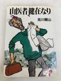 山医者健在なり 毎日新聞出版 見川 鯛山