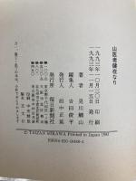 山医者健在なり 毎日新聞出版 見川 鯛山
