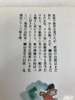 山医者健在なり 毎日新聞出版 見川 鯛山