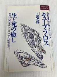 キューブラ・ロス 生と死の癒し―日本に定着したLDTワークショップ (マインドエージシリーズ 12) アニマ2001 卜部文麿