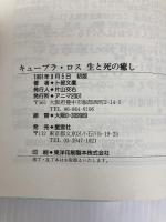 キューブラ・ロス 生と死の癒し―日本に定着したLDTワークショップ (マインドエージシリーズ 12) アニマ2001 卜部文麿