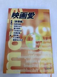 映画愛 俳優編 (武藤起一インタヴュー集 1) ダイエックス出版 武藤 起一