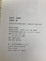 映画愛 俳優編 (武藤起一インタヴュー集 1) ダイエックス出版 武藤 起一