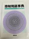 溶射用語事典 産報出版 日本溶射協会