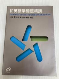 和英標準問題精講 5訂版 旺文社 原 仙作