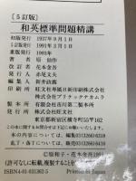 和英標準問題精講 5訂版 旺文社 原 仙作