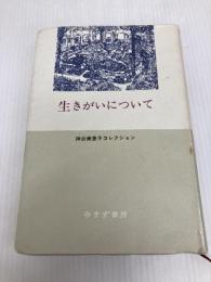 生きがいについて みすず書房 神谷 美恵子
