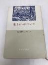 生きがいについて みすず書房 神谷 美恵子