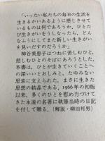 生きがいについて みすず書房 神谷 美恵子