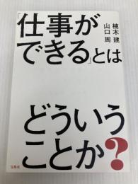 「仕事ができる」とはどういうことか? 宝島社 楠木 建