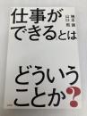 「仕事ができる」とはどういうことか? 宝島社 楠木 建