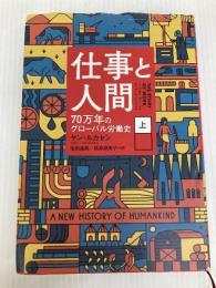 仕事と人間(上): 70万年のグローバル労働史 (1) NHK出版 ヤン・ルカセン