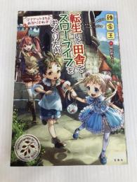 転生して田舎でスローライフをおくりたい コリアット村はお祭りさわぎ 宝島社 錬金王