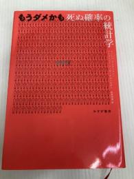 もうダメかも――死ぬ確率の統計学 みすず書房 デイヴィッド・シュピーゲルハルター