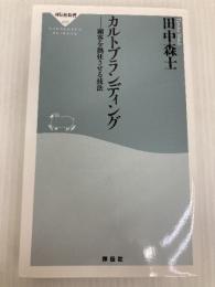 カルトブランディング 顧客を熱狂させる技法 (祥伝社新書) 祥伝社