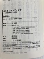 カルトブランディング 顧客を熱狂させる技法 (祥伝社新書) 祥伝社