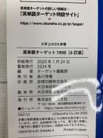 英単語ターゲット1900 6訂版 (大学JUKEN新書) 旺文社 ターゲット編集部