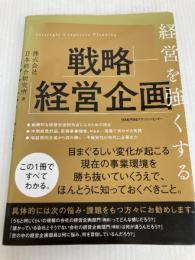 経営を強くする戦略経営企画 日本能率協会マネジメントセンター 株式会社日本総合研究所 経営企画機能研究チーム
