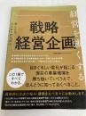経営を強くする戦略経営企画 日本能率協会マネジメントセンター 株式会社日本総合研究所 経営企画機能研究チーム