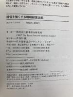 経営を強くする戦略経営企画 日本能率協会マネジメントセンター 株式会社日本総合研究所 経営企画機能研究チーム