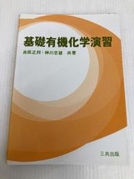 基礎有機化学演習 三共出版 吉原 正邦