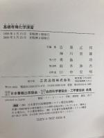 基礎有機化学演習 三共出版 吉原 正邦