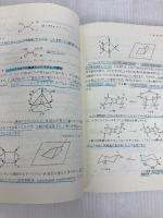 基礎有機化学演習 三共出版 吉原 正邦