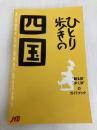 ひとり歩きの四国 改訂4版 (”観る旅””歩く旅”のガイドブック) JTBパブリッシング