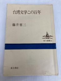台湾文学この百年 (東方選書 32) 東方書店 藤井 省三