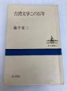 台湾文学この百年 (東方選書 32) 東方書店 藤井 省三