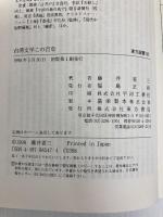 台湾文学この百年 (東方選書 32) 東方書店 藤井 省三