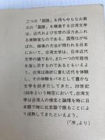 台湾文学この百年 (東方選書 32) 東方書店 藤井 省三