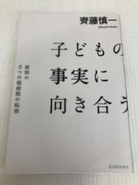 子どもの事実に向き合う 東洋館出版社 齊藤 慎一