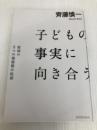 子どもの事実に向き合う 東洋館出版社 齊藤 慎一