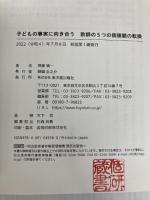 子どもの事実に向き合う 東洋館出版社 齊藤 慎一