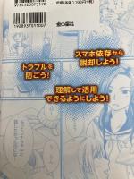 次はキミの番かもしれない…… 本当に怖いスマホの話 金の星社